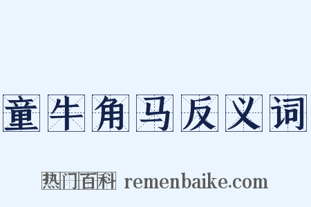童牛角马反义词是什么意思的图片